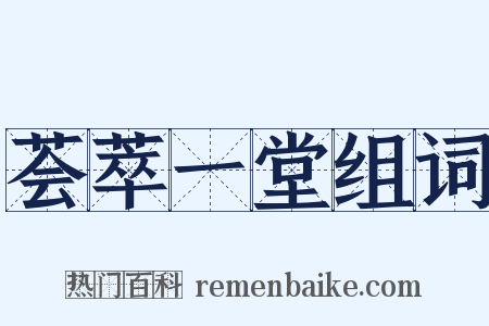 荟萃一堂组词是什么意思的图片